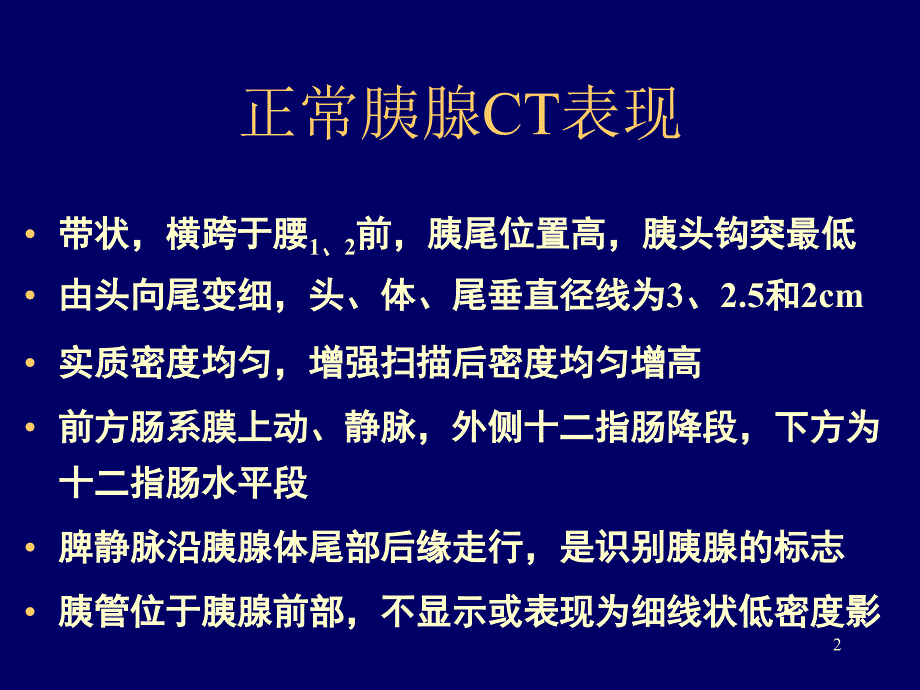 胰腺常见病变的CT诊断PPT课件_第2页