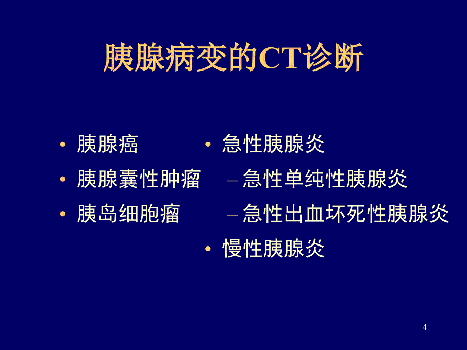 胰腺常见病变的CT诊断PPT课件_第4页