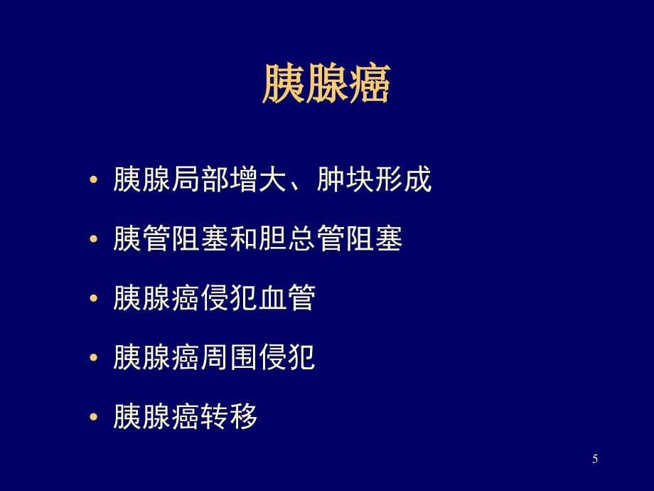 胰腺常见病变的CT诊断PPT课件_第5页