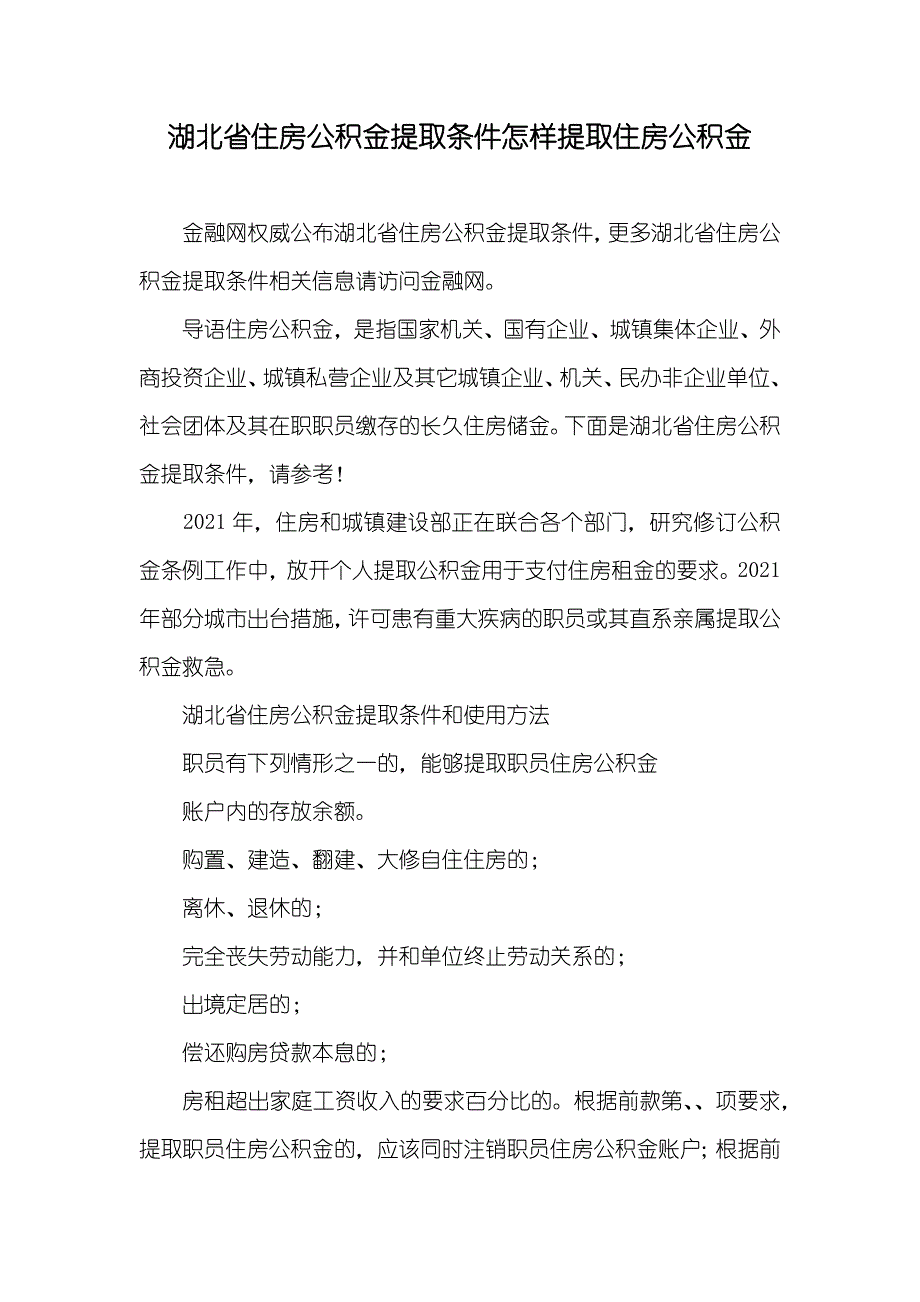 湖北省住房公积金提取条件怎样提取住房公积金_第1页