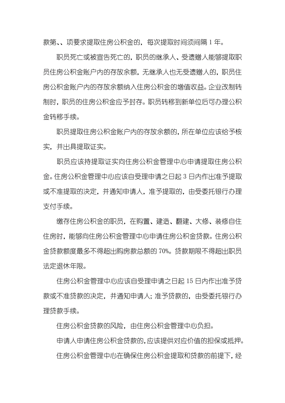 湖北省住房公积金提取条件怎样提取住房公积金_第2页