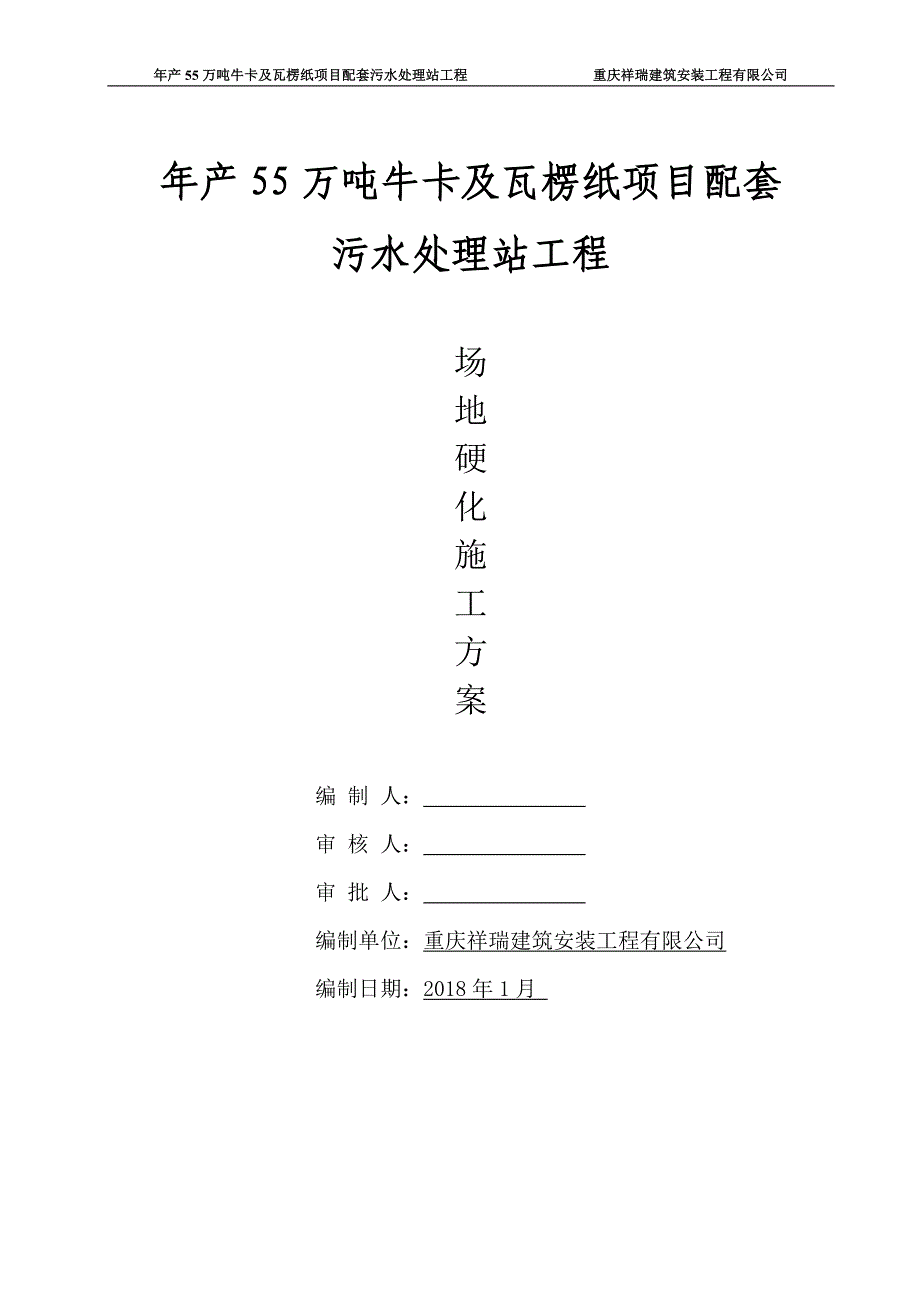 最新版污水处理站工程场地硬化施工方案范本_第1页