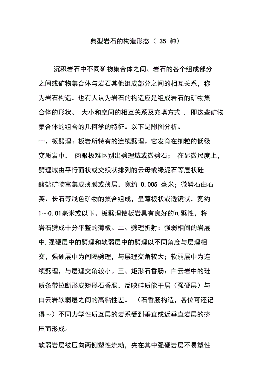 典型岩石的构造形态_第1页