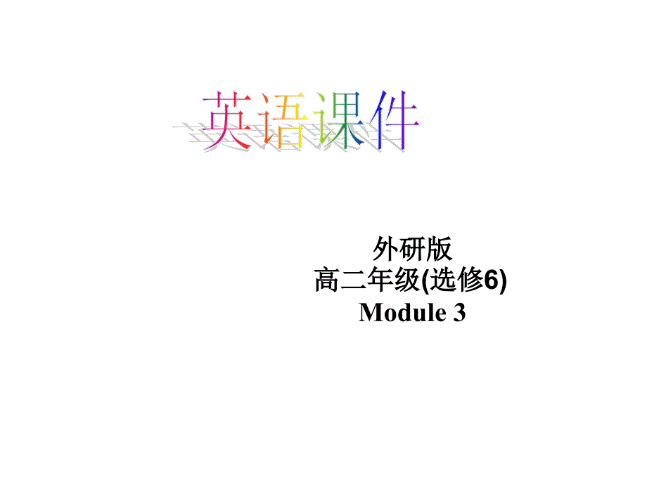 外研版高二年级选修6Module3_第1页