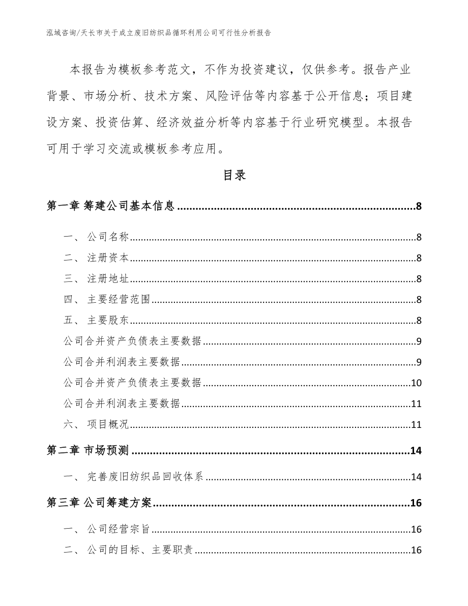 天长市关于成立废旧纺织品循环利用公司可行性分析报告范文模板_第3页