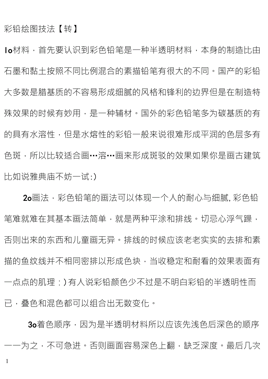 彩铅绘图技法_第1页