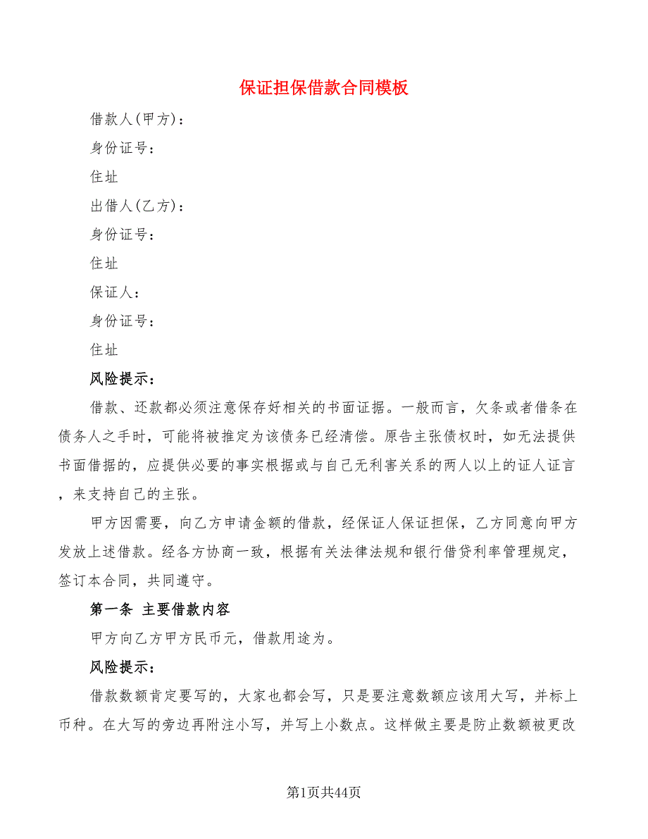 保证担保借款合同模板(15篇)_第1页