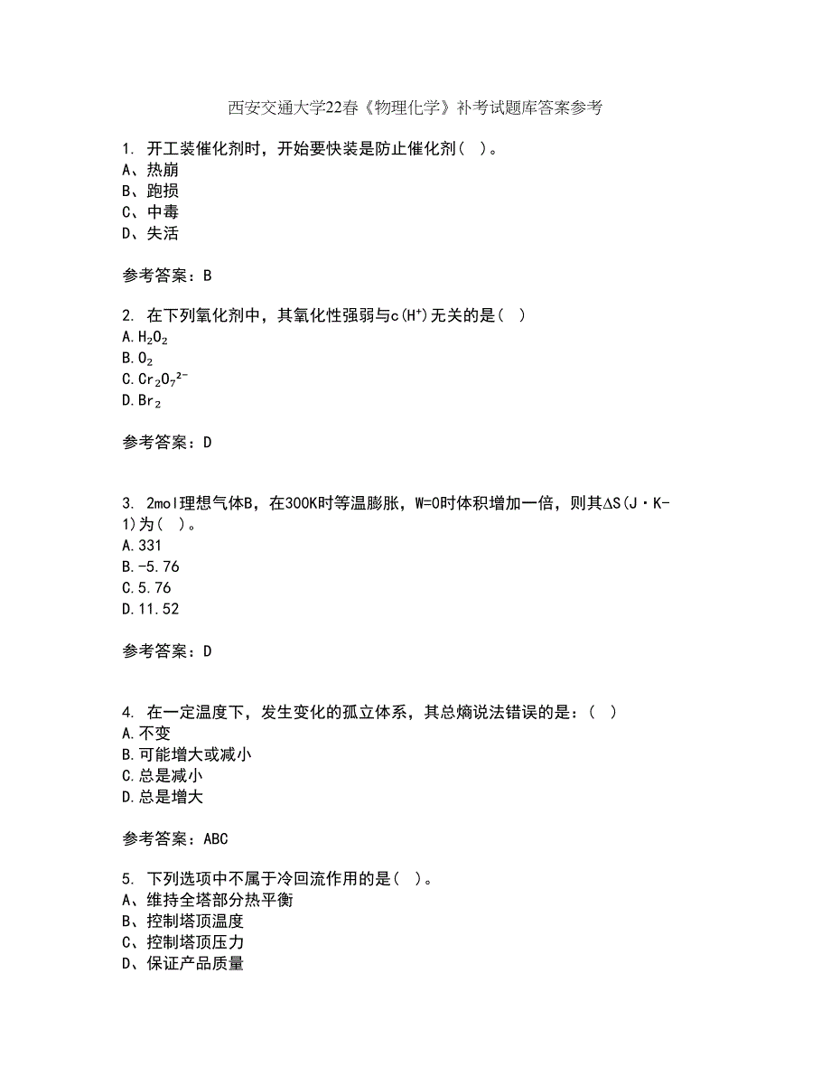 西安交通大学22春《物理化学》补考试题库答案参考87_第1页