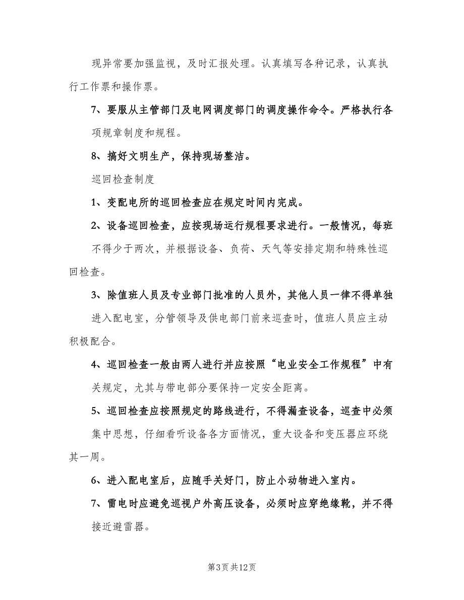 配电房的交接班制度范文（5篇）_第3页