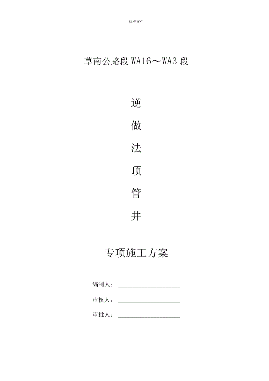 逆做法顶管井专项施工方案设计_第1页