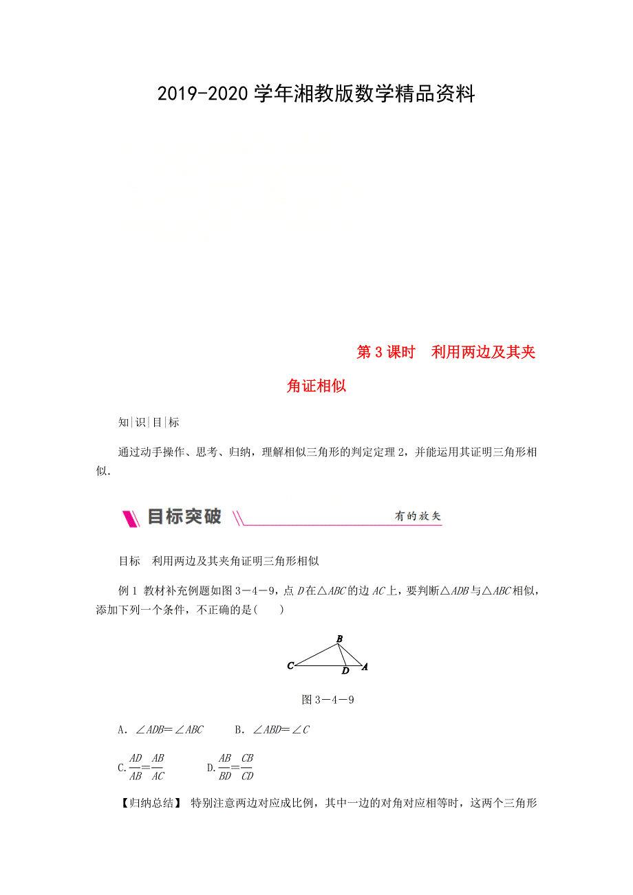 九年级数学上册第3章图形的相似3.4相似三角形的判定与性质第3课时利用两边及其夹角证相似练习湘教版_第1页