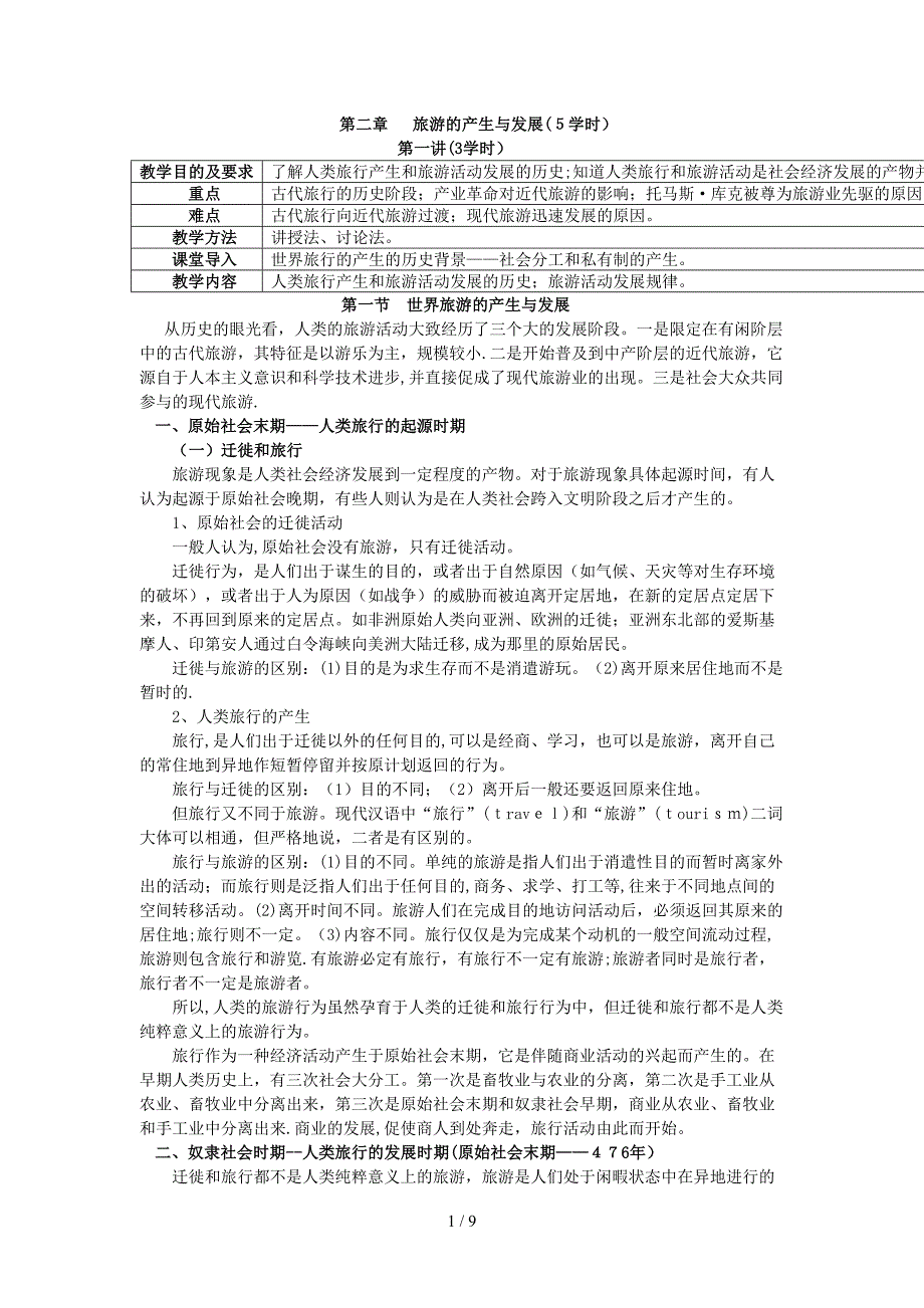 旅游历史提纲_第1页