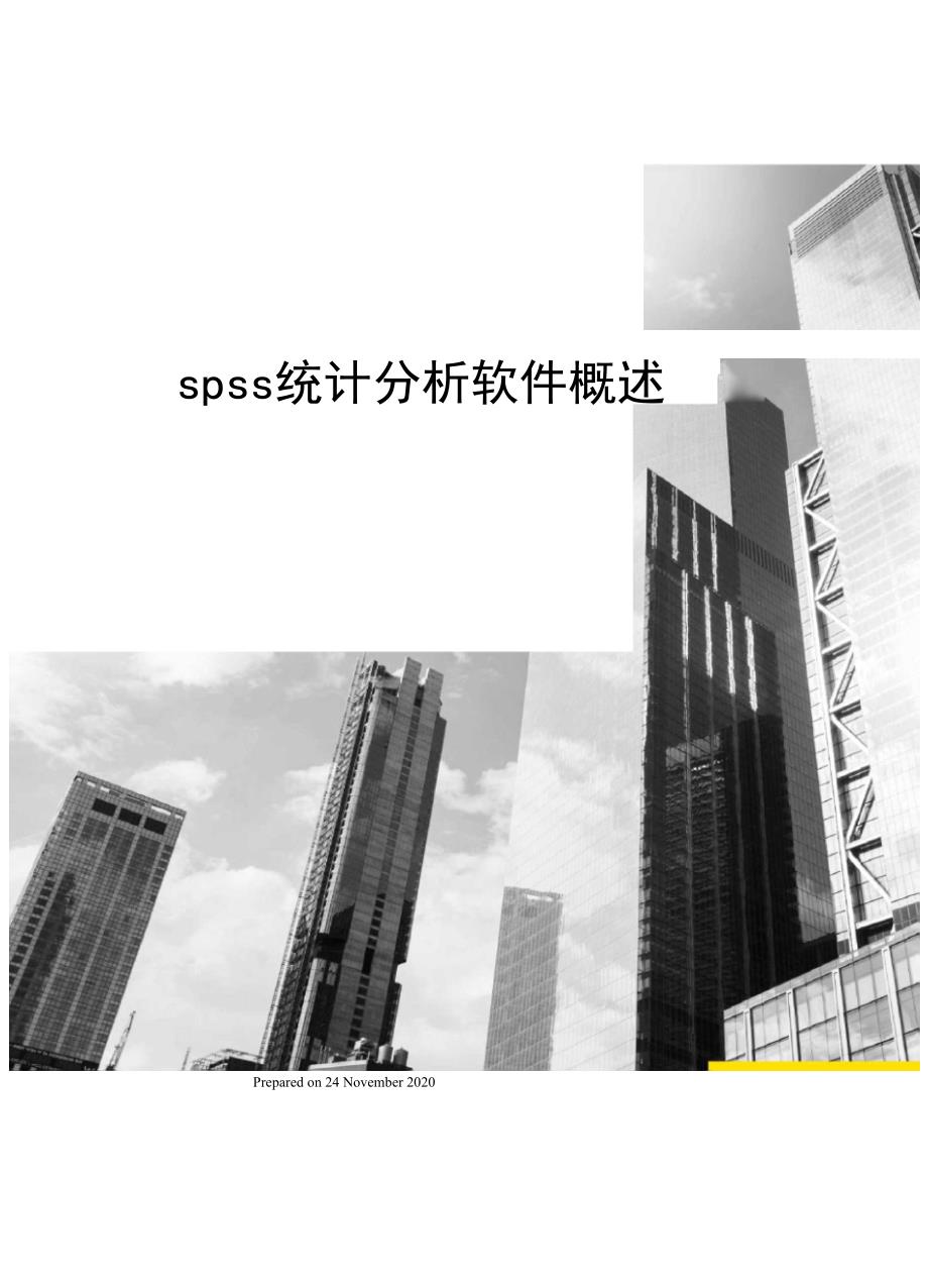 spss统计分析软件概述_第1页