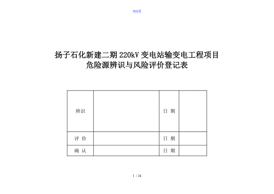 输变电工程项目危险源辨识环境因素风险评价与衡量和控制要求措施地确定08_第1页