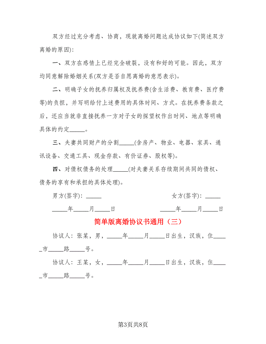 简单版离婚协议书通用(3)_第3页