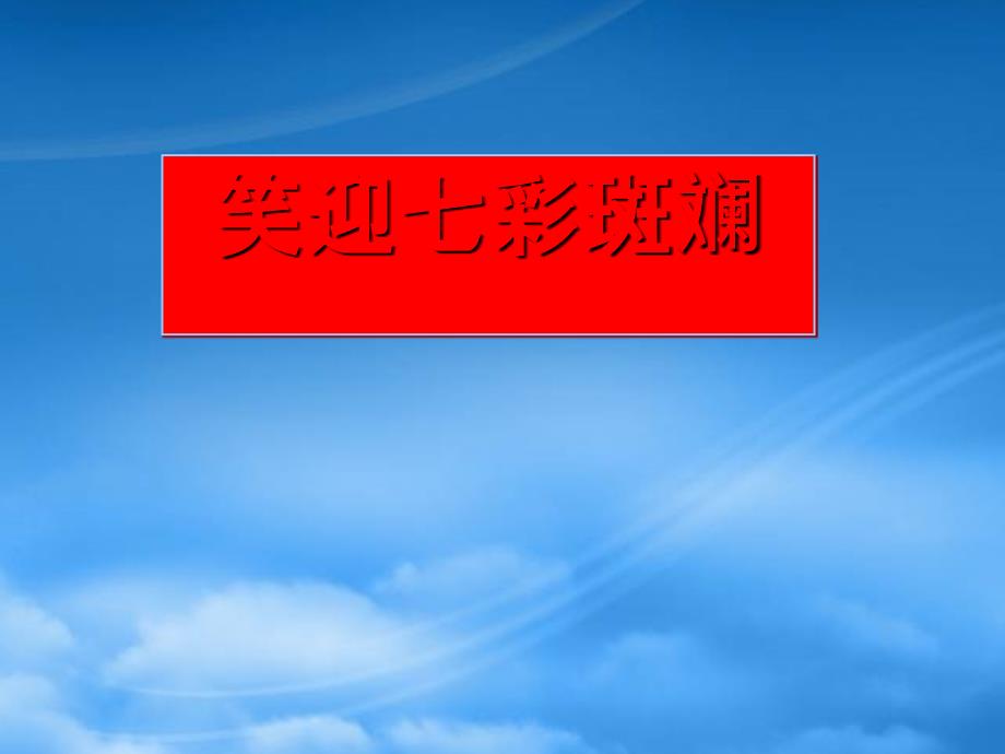 高考化学 笑迎七彩斑斓课件_第1页