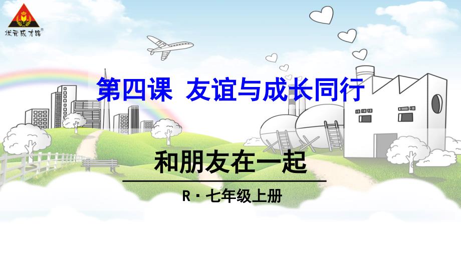 七年级上册道德与法治4.1和朋友在一起_第1页