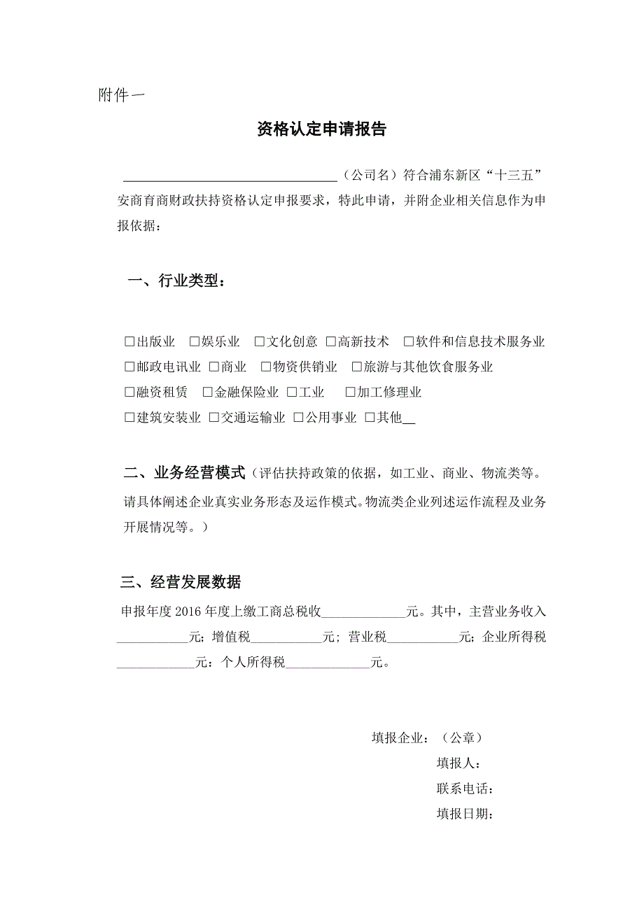 办理浦东新区“十三五”期间安商育商财政扶持资格认定所需材料_第2页