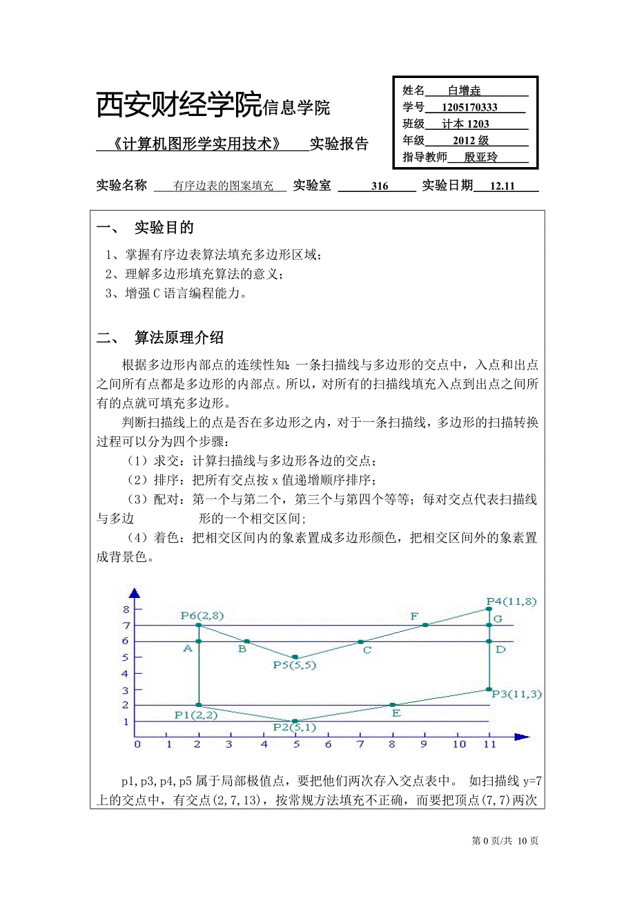 有序边表的图案填充算法.doc_第1页