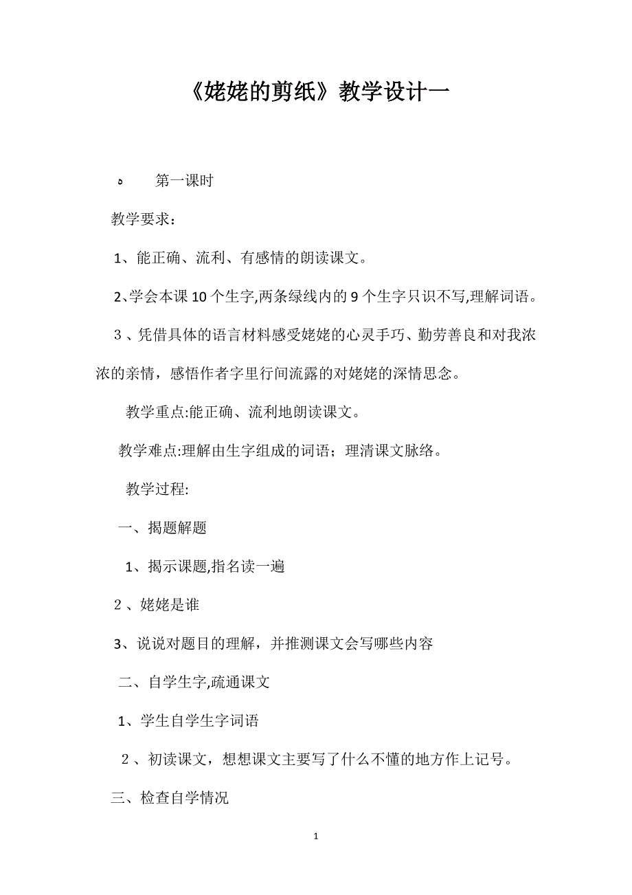 姥姥的剪纸教学设计一_第1页