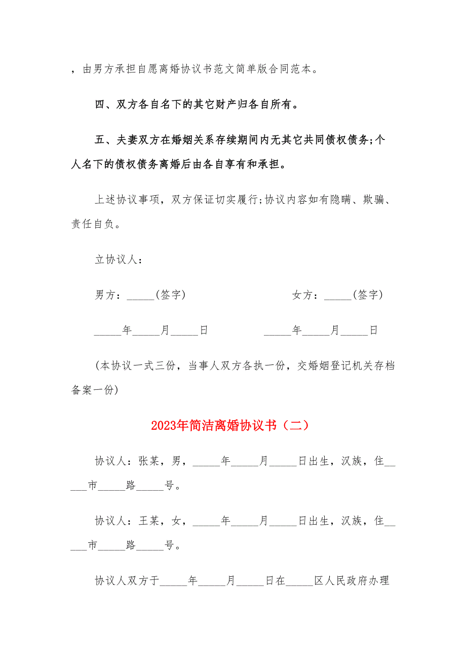 2023年简洁离婚协议书（14篇）_第2页