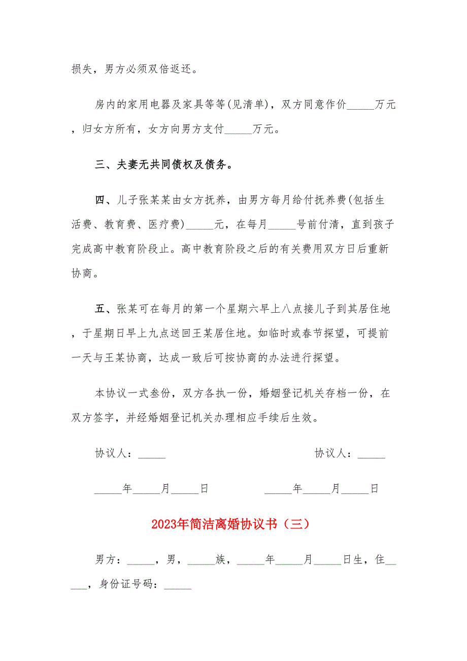 2023年简洁离婚协议书（14篇）_第4页