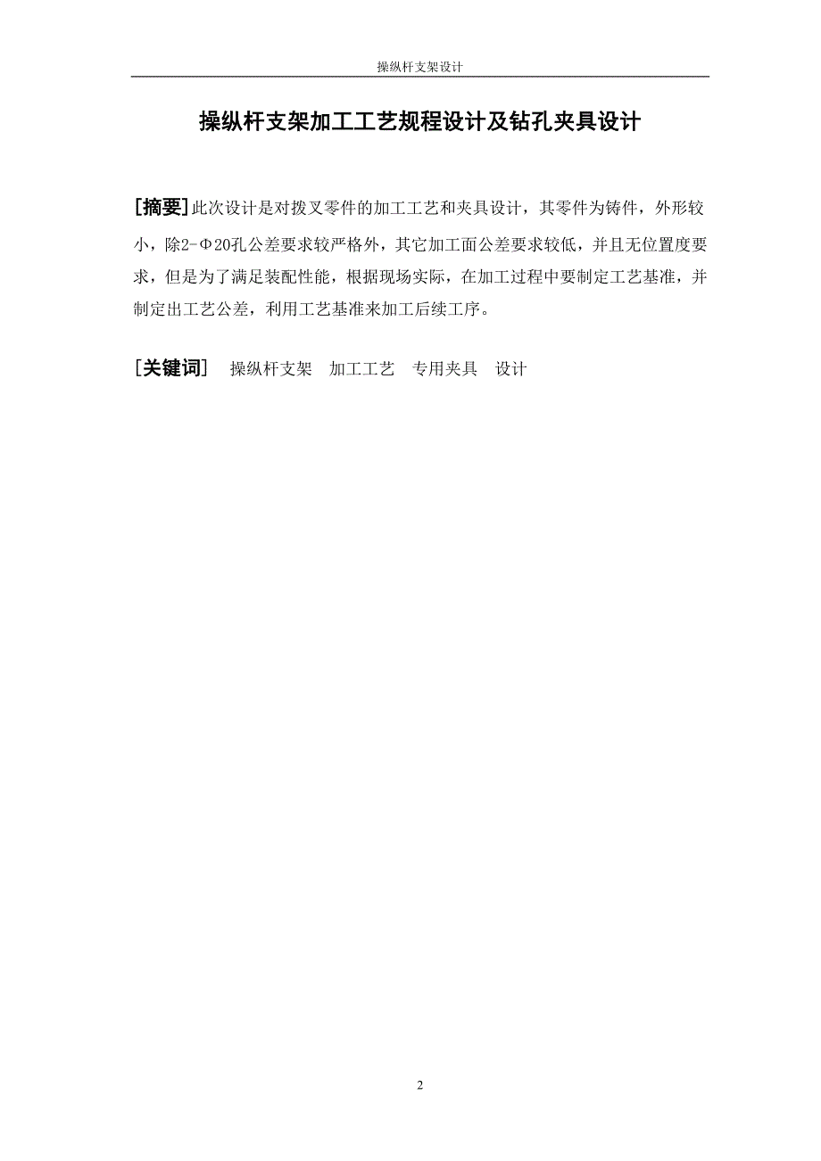 操纵杆支架加工工艺规程设计及钻孔夹具设计_第2页