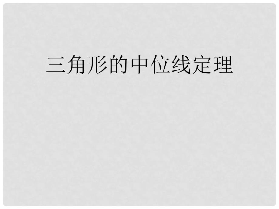 八年级数学下册 6.4 三角形的中位线定理课件 （新版）青岛版_第1页