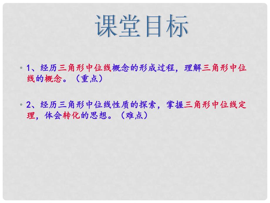 八年级数学下册 6.4 三角形的中位线定理课件 （新版）青岛版_第2页