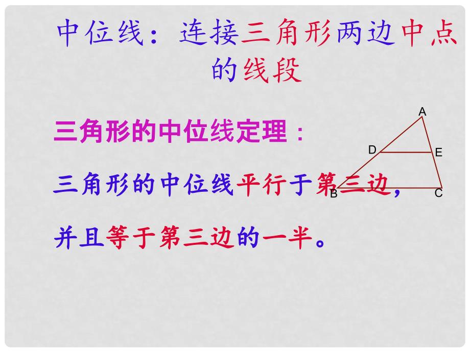 八年级数学下册 6.4 三角形的中位线定理课件 （新版）青岛版_第4页