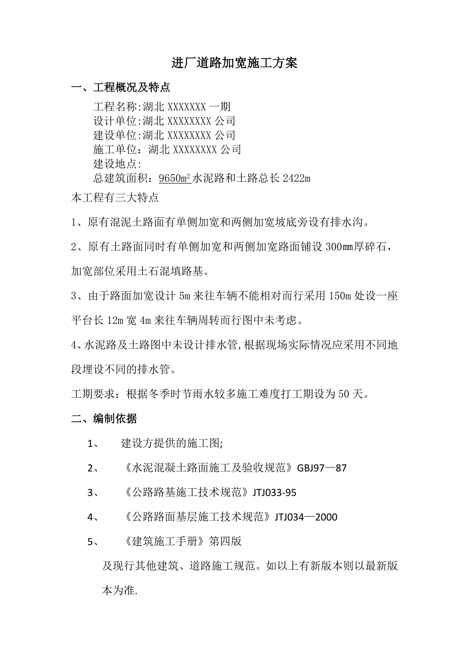 混凝土道路施工方案60299试卷教案.doc_第3页