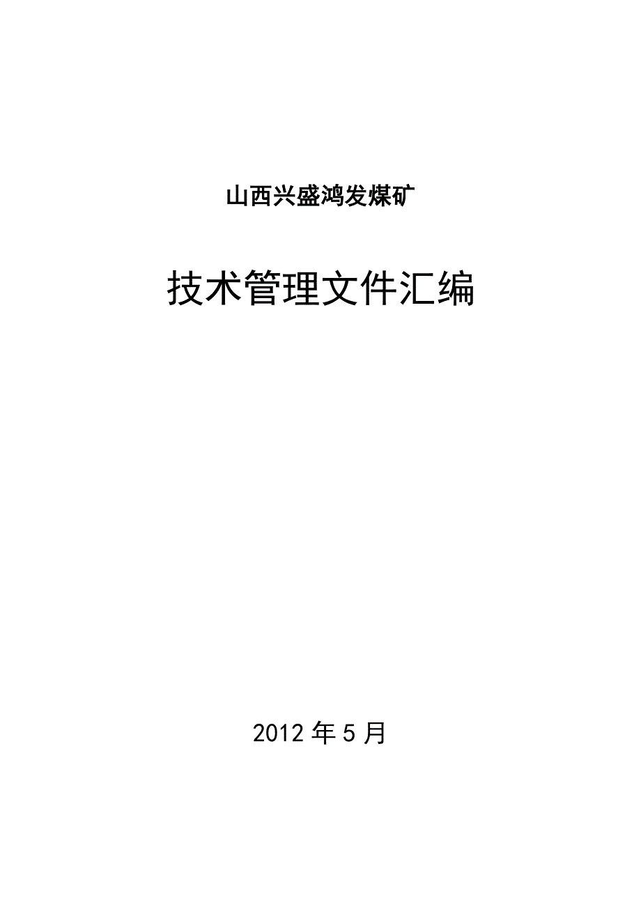 煤矿采掘技术管理制度_第1页