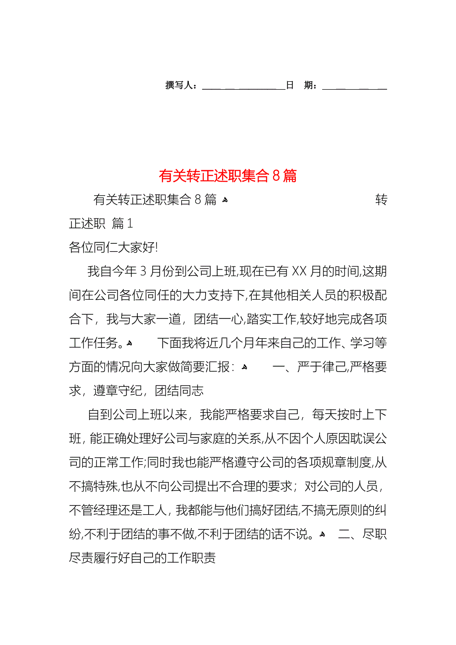 转正述职集合8篇_第1页