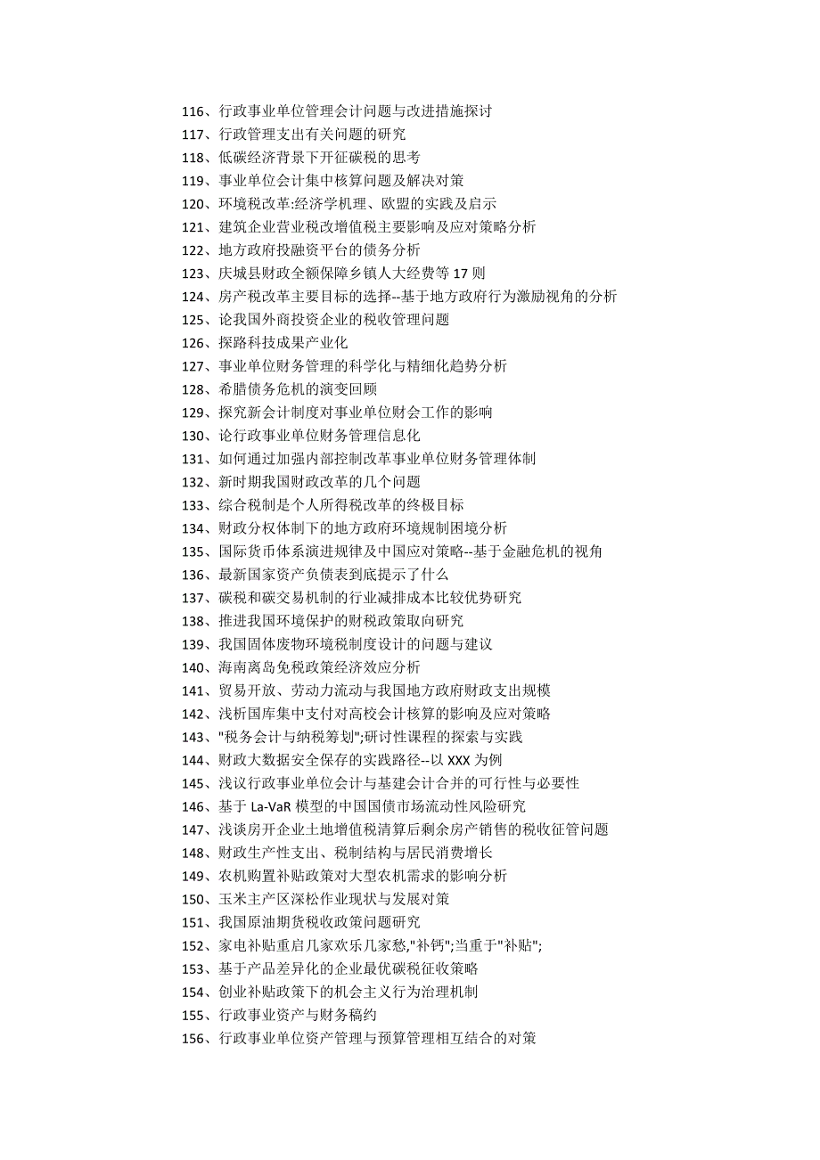 2016年最新财政学论文题目7600字_第4页