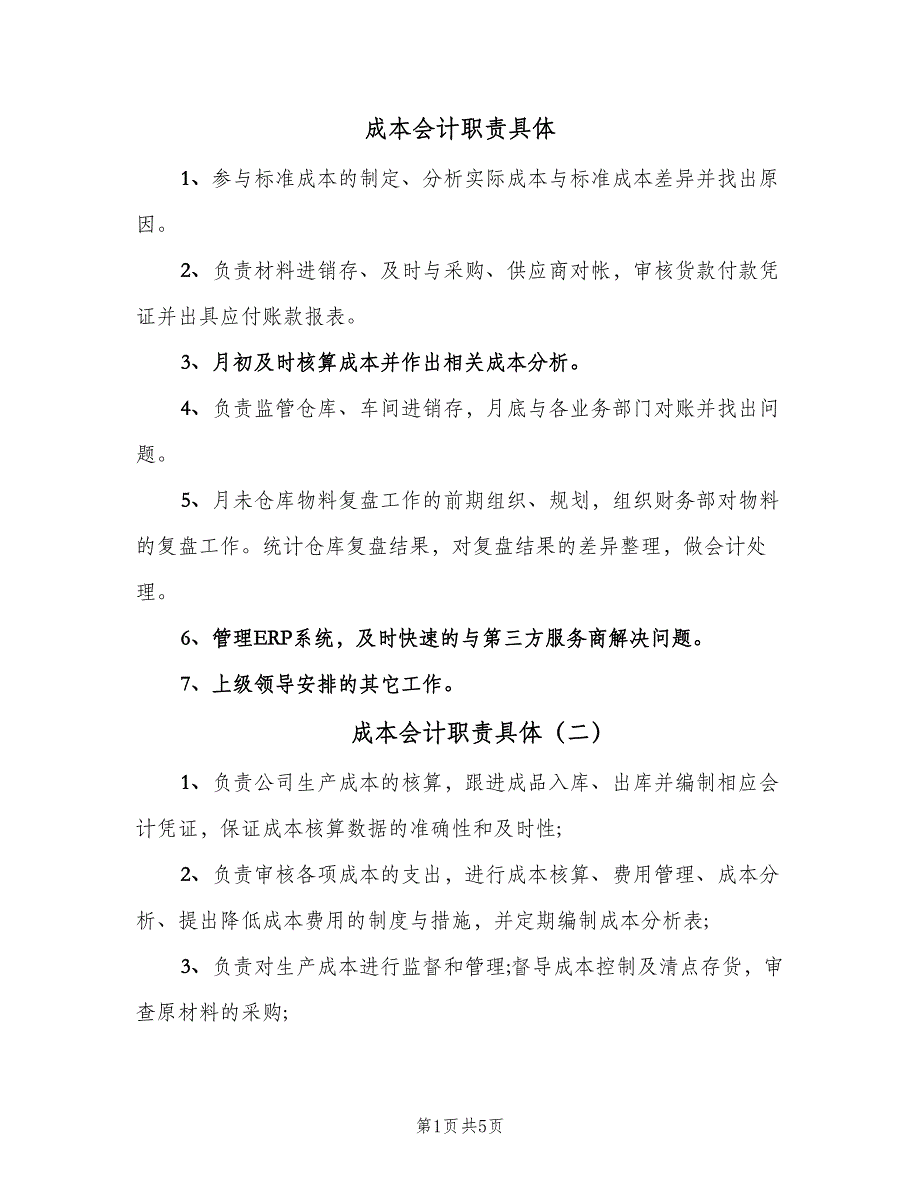 成本会计职责具体（六篇）.doc_第1页