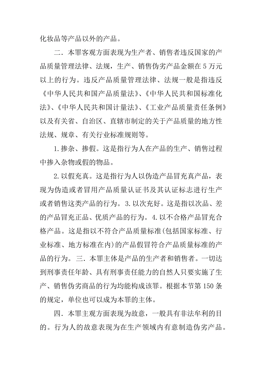 2023年生产、销售伪劣产品罪量刑标准_第2页