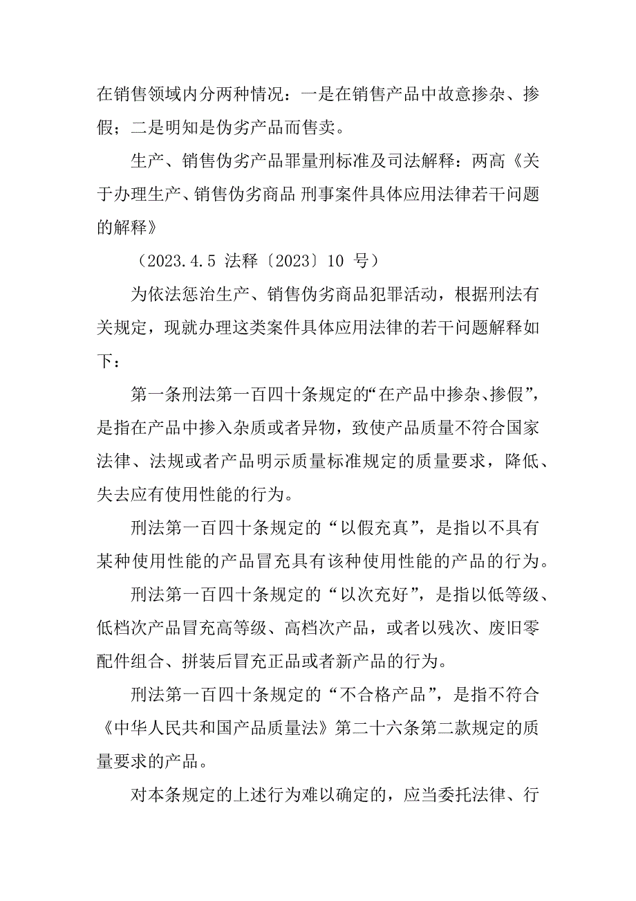 2023年生产、销售伪劣产品罪量刑标准_第3页