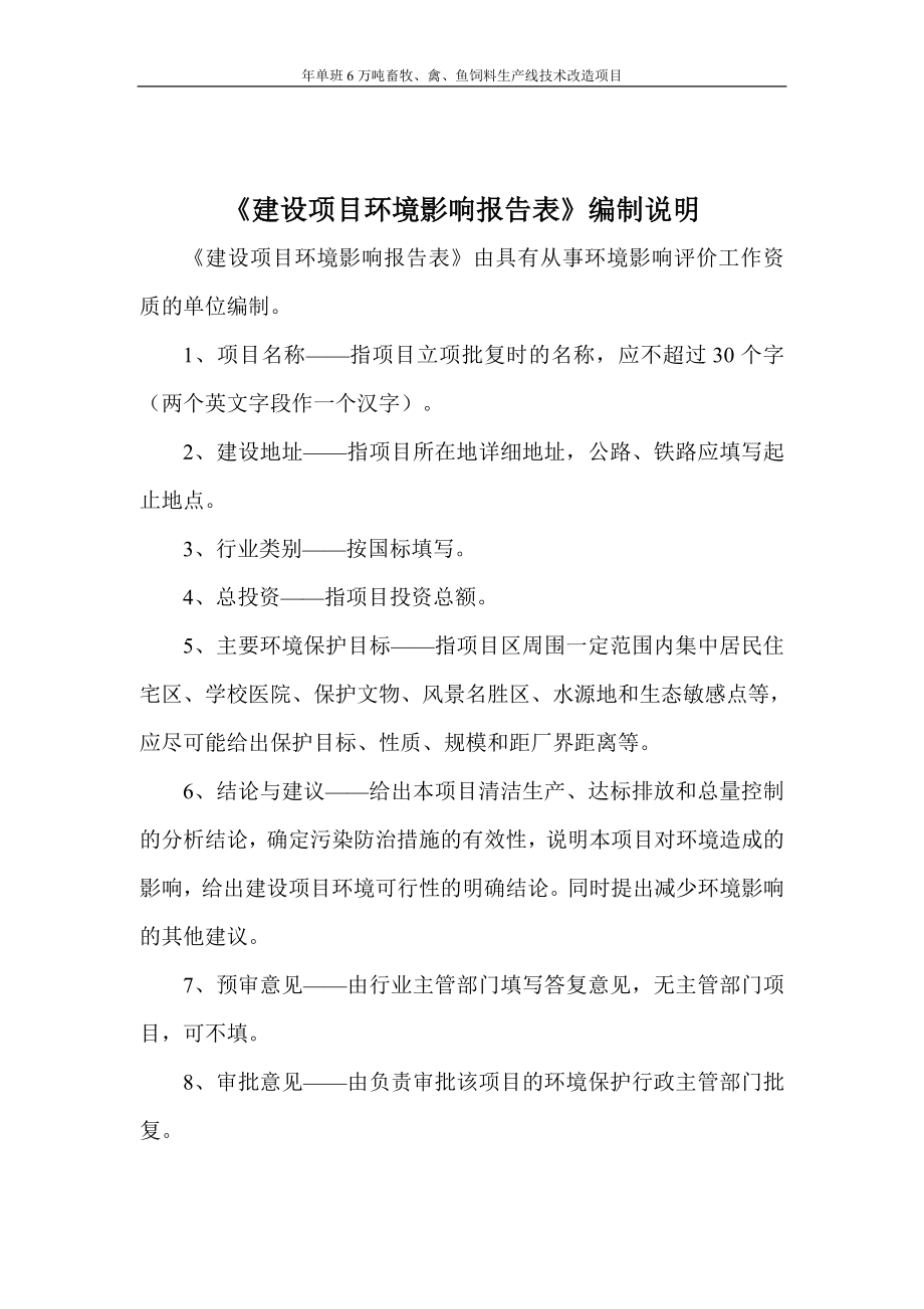 年单班6万吨畜牧、禽、鱼饲料生产技术改造项目环评报告.doc_第2页