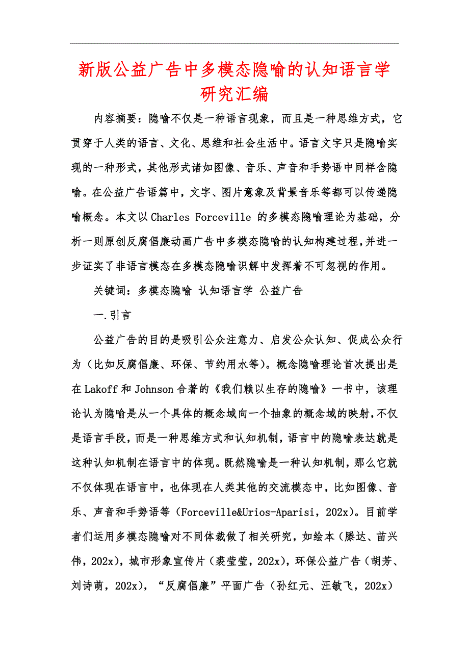 新版公益广告中多模态隐喻的认知语言学研究汇编_第1页
