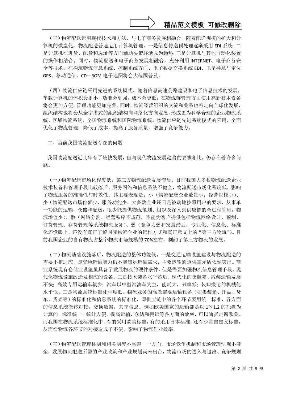 构建与完善我国多层次物流配送体系_第2页