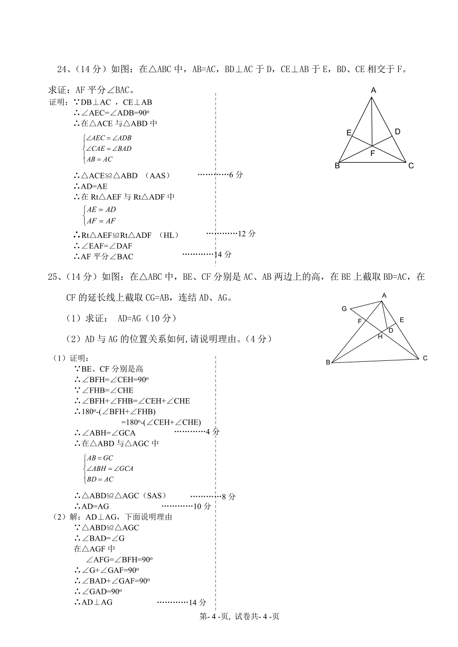 第十一章_全等三角形测试题(含答案)_人教版.doc_第4页