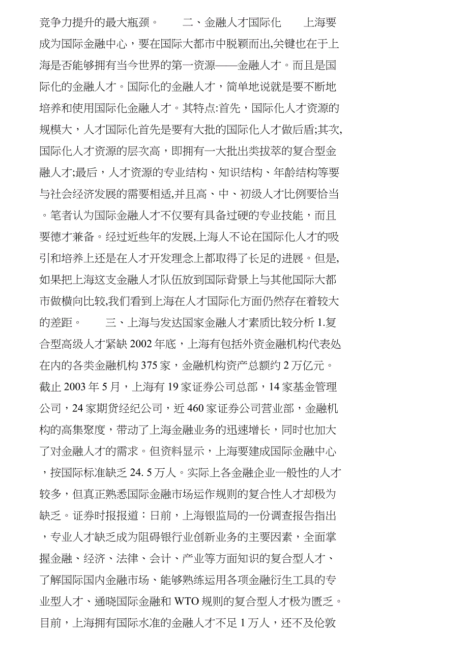 【精品文档-管理学】上海与发达国家金融人才队伍素质比较分析__第2页