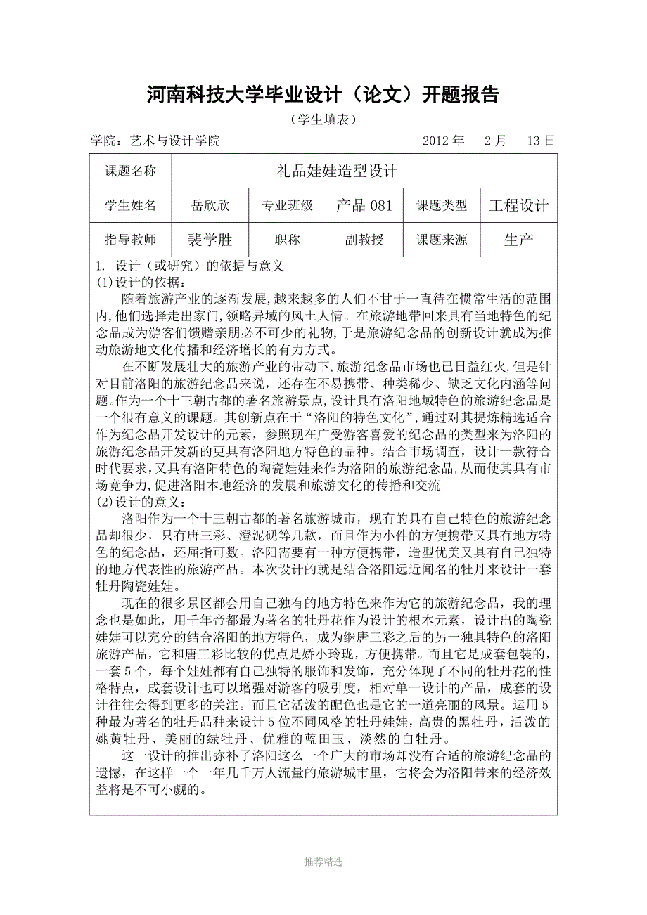 推荐-岳欣欣毕业设计(论文)开题报告_第1页