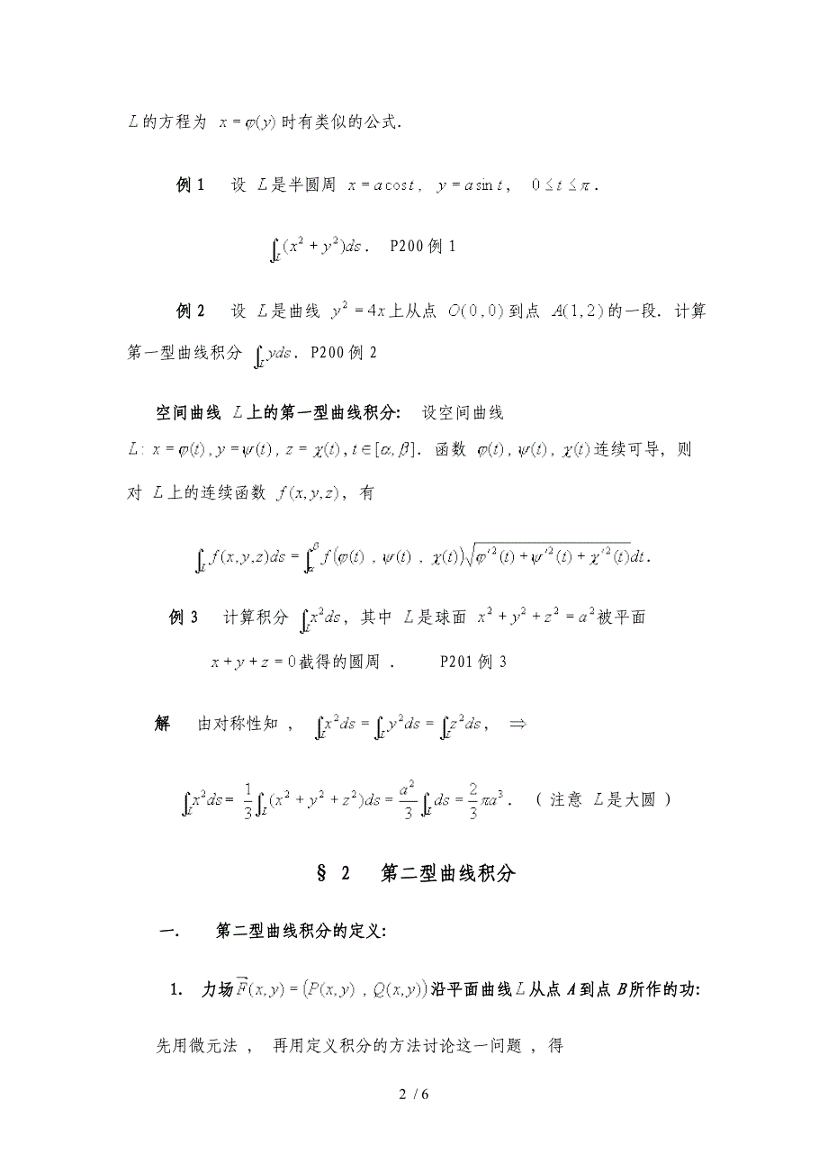 数学分析教案(华东师大版)第二十章曲线积分_第2页