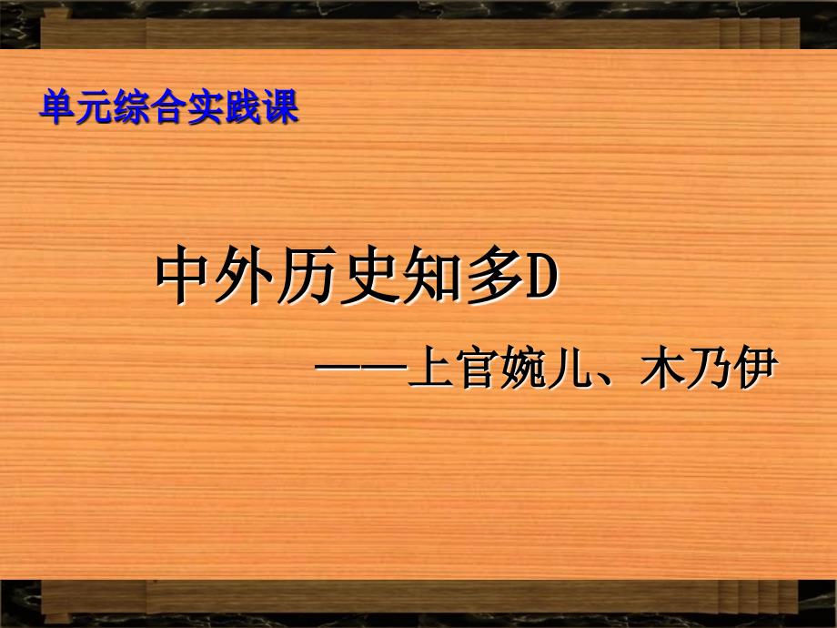 单元综合实践课之中外历史知多D_第1页