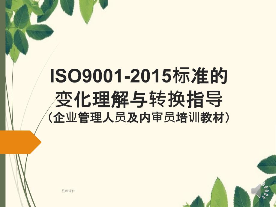 201x版本质量管理体系标准转换培训教案_第1页