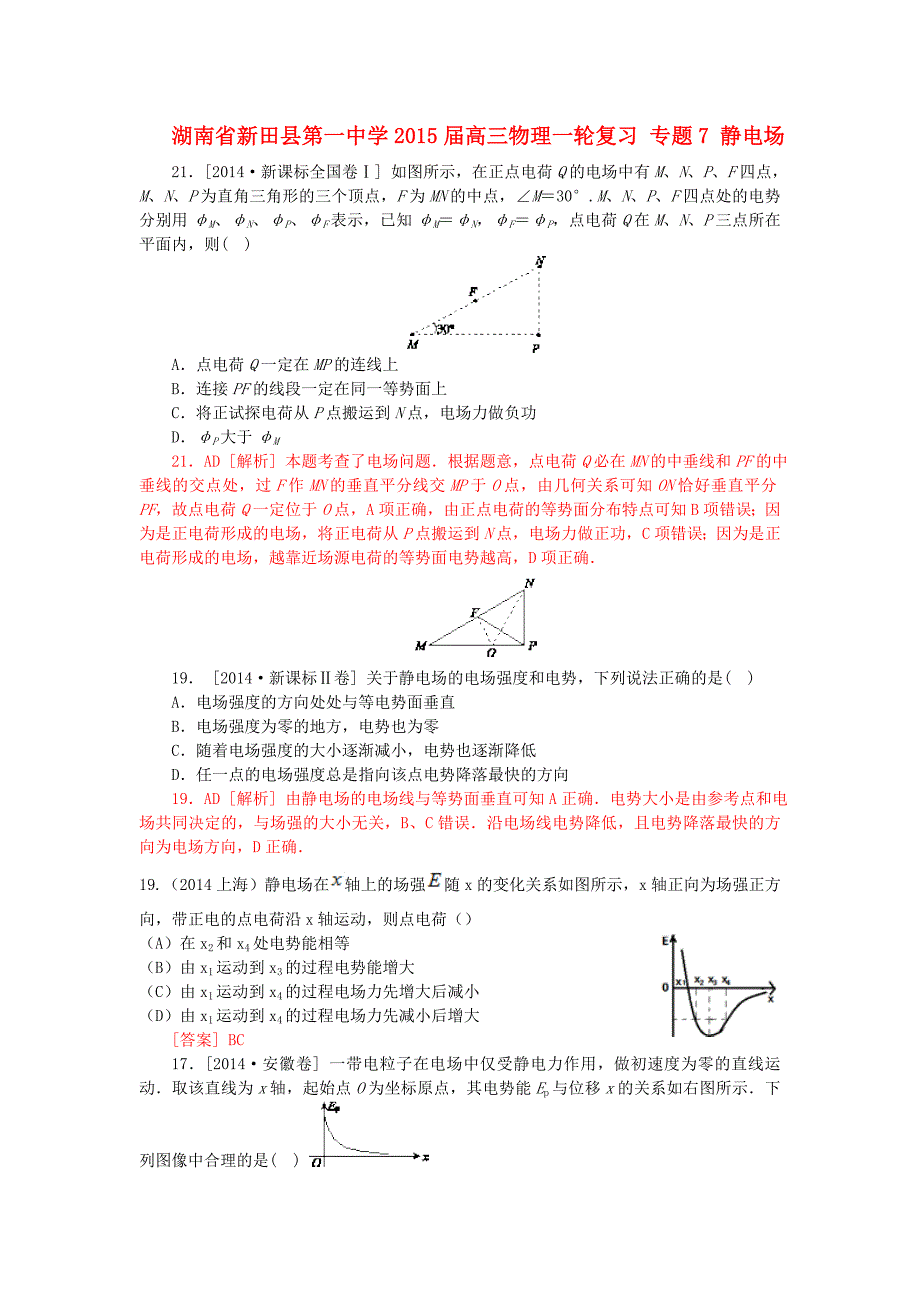 湖南省新田县第一中学2015届高三物理一轮复习 专题7 静电场（含解析）_第1页