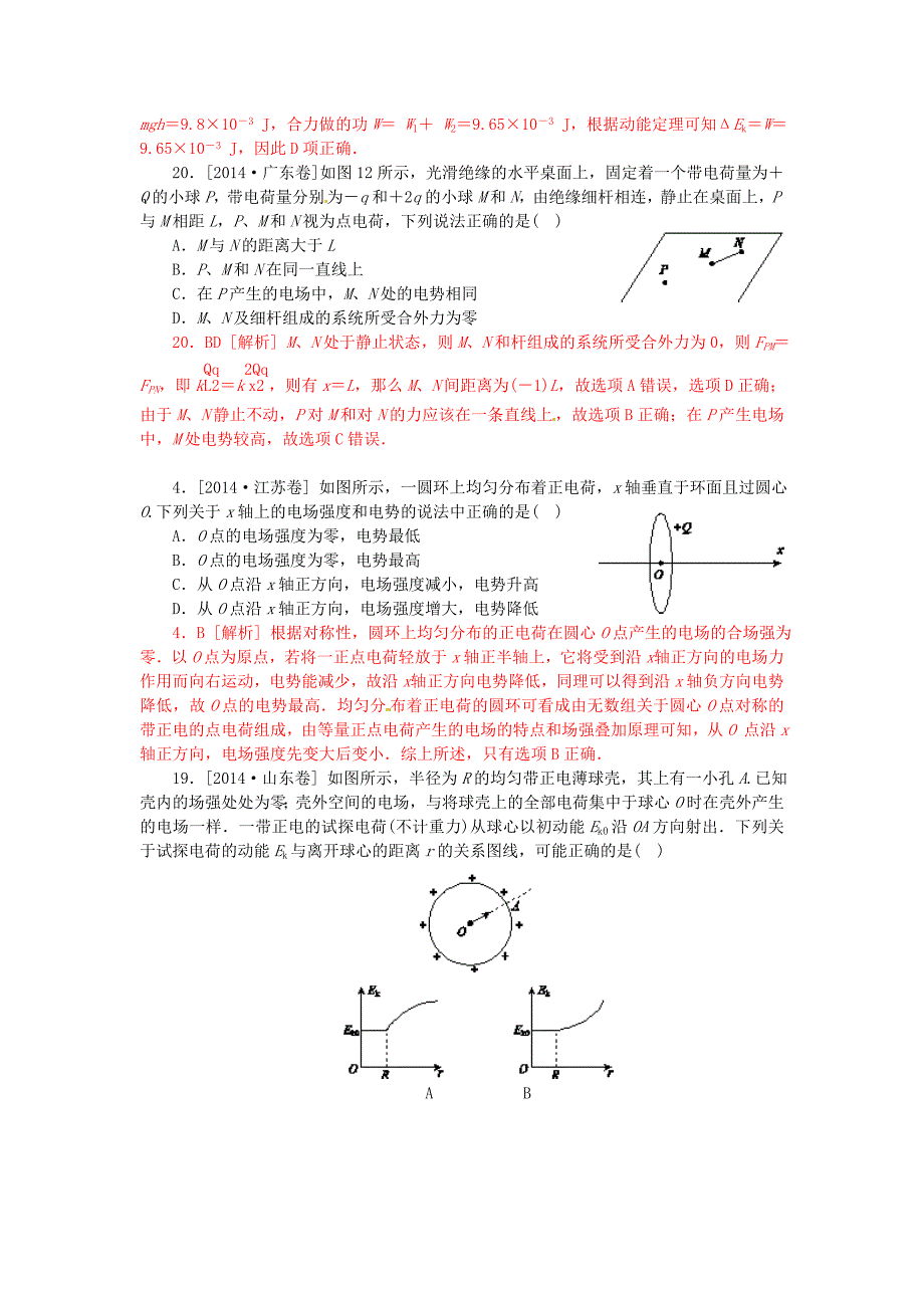 湖南省新田县第一中学2015届高三物理一轮复习 专题7 静电场（含解析）_第3页