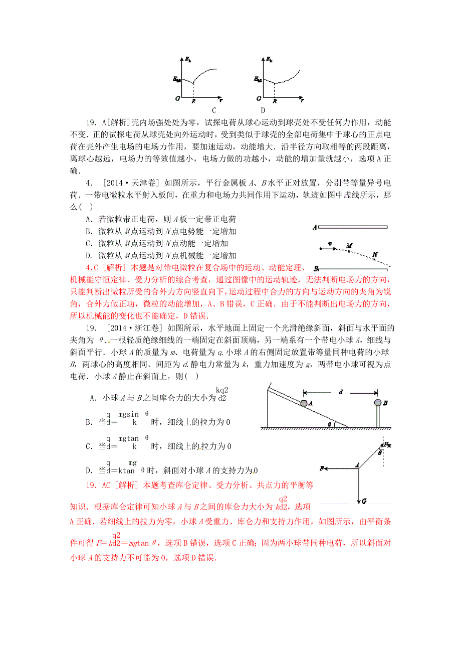 湖南省新田县第一中学2015届高三物理一轮复习 专题7 静电场（含解析）_第4页