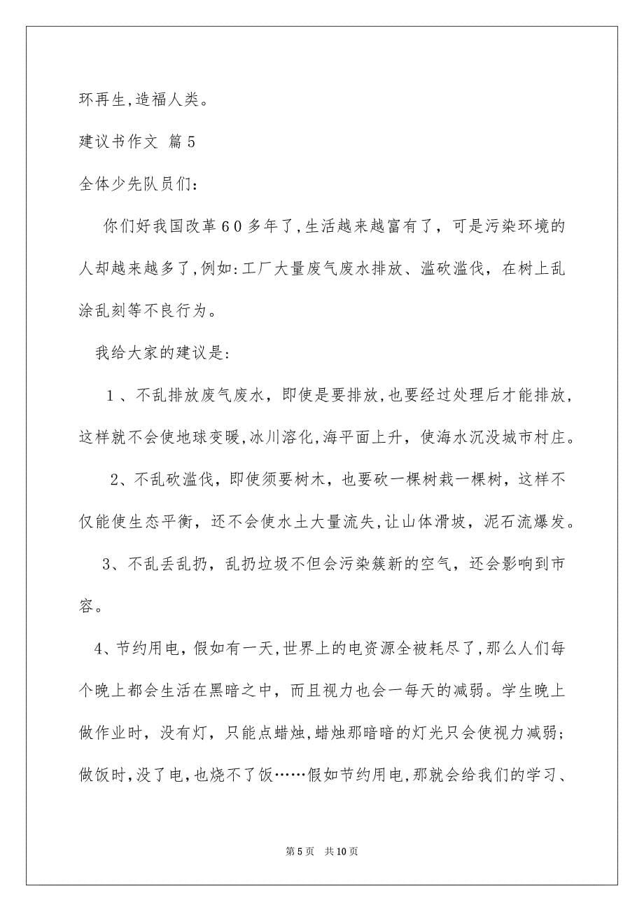 关于建议书作文汇总8篇_第5页